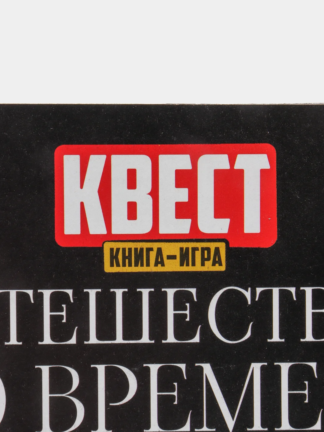 Черный книги с заданиями: познавательные игры, развитие ребенка 8+