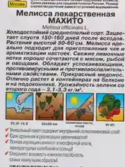Мелисса лекарственная Махито (семена)