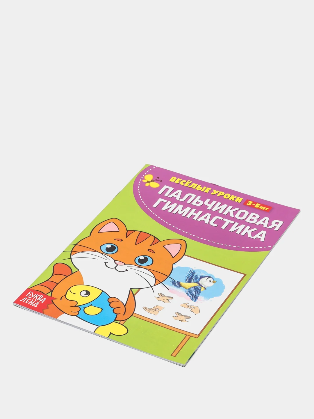 Золотой весёлые уроки "Готовимся к школе", развитие речи, пальчиковая гимнастика, уроки логопеда