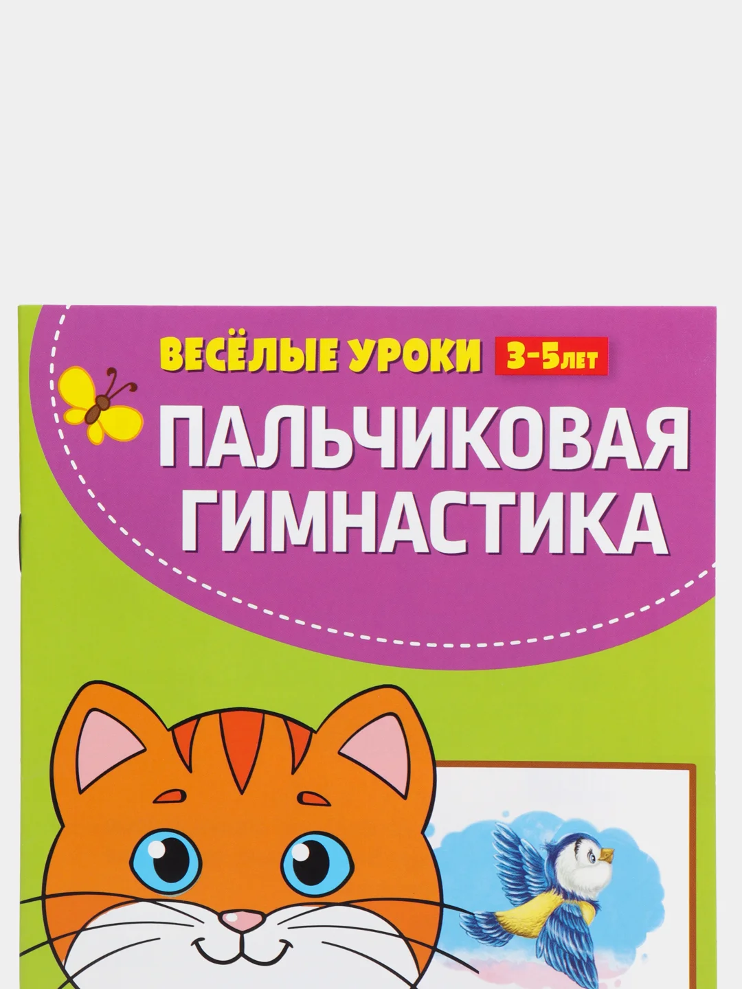Золотой весёлые уроки "Готовимся к школе", развитие речи, пальчиковая гимнастика, уроки логопеда