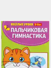 Золотой весёлые уроки "Готовимся к школе", развитие речи, пальчиковая гимнастика, уроки логопеда