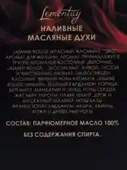 Lemontay масляные духи женские №528 : Jasmine Rouge, Жасмин Руж, 3 мл