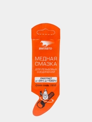 Медная смазка, стик-пакет, 5 г