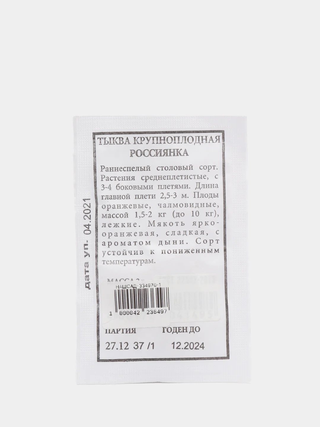 Семена Тыква крупноплодная "Россиянка" набор 1, 5, 10 уп