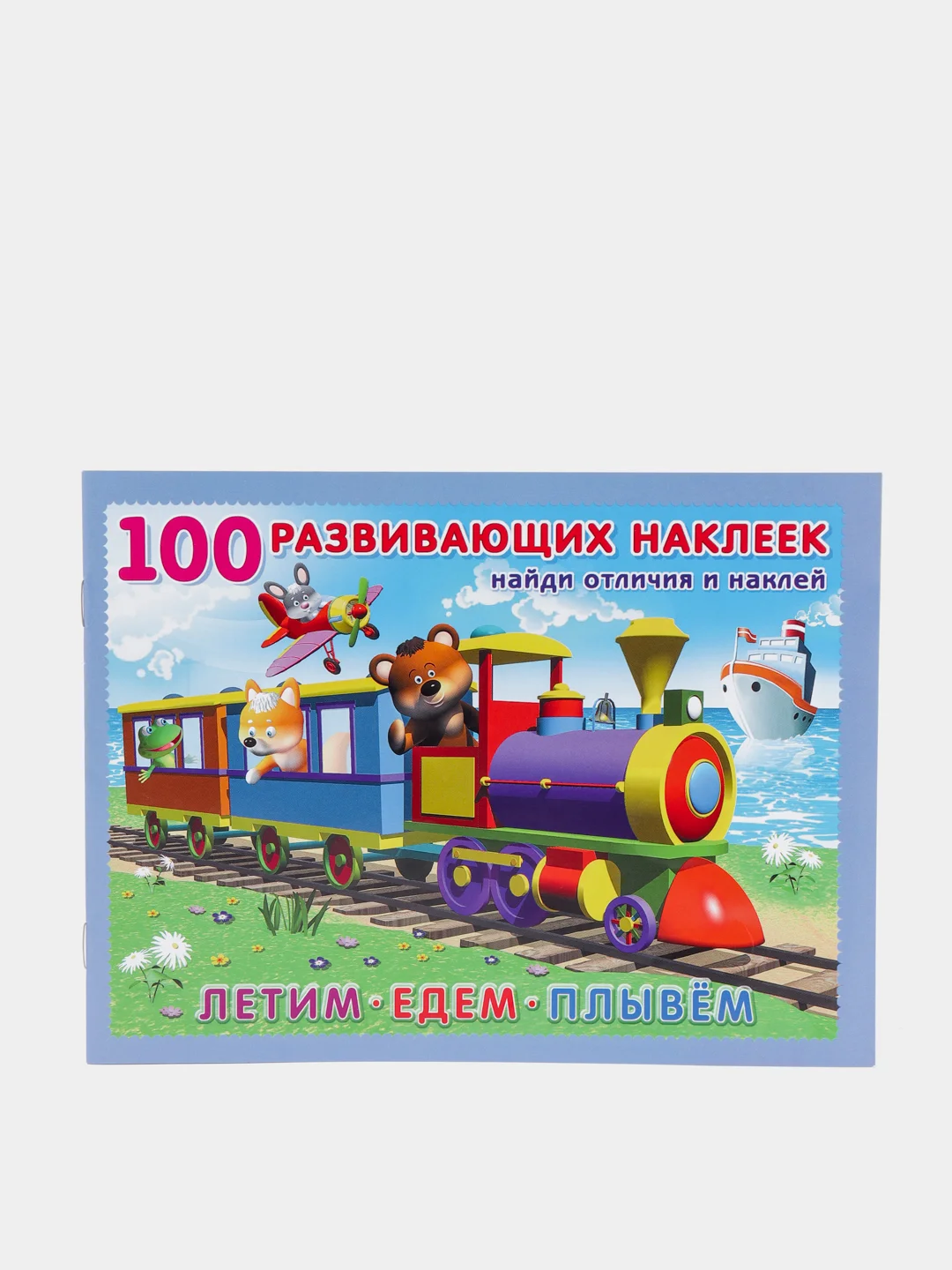 Книга "Найди отличия и наклей", Наклейки детские
