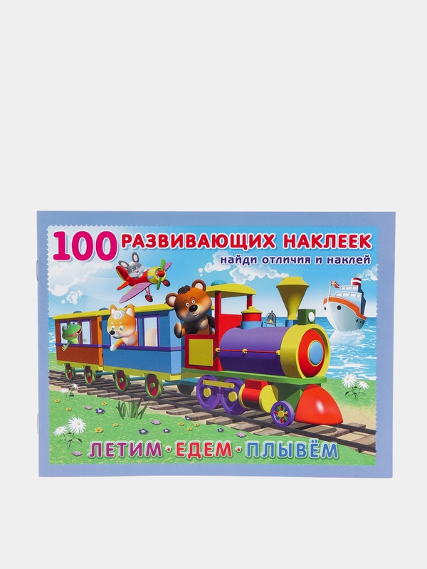 Книга "Найди отличия и наклей", Наклейки детские