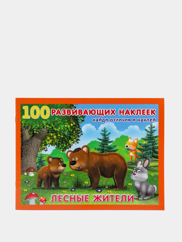Книга "Найди отличия и наклей", с детскими наклейками