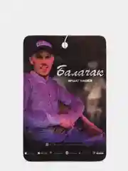 Ароматизатор воздуха для авто Иршат Набиев "каен" "балачак" "гузэлем" "туган кен"