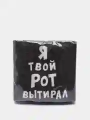 Салфетки бумажные однослойные Я твой рот вытирал, 24х24