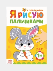 Рисуем пальчиками, раскраска 16 стр, 1+