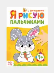 Рисуем пальчиками, раскраска 16 стр, 1+