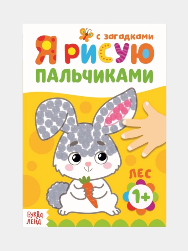 Рисуем пальчиками, раскраска 16 стр, 1+
