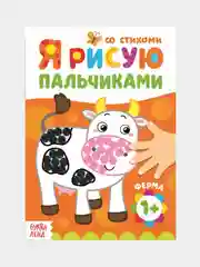 Оранжевый рисуем пальчиками, раскраска 16 стр, 1+