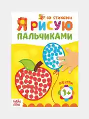 Горчичный рисуем пальчиками, раскраска 16 стр, 1+