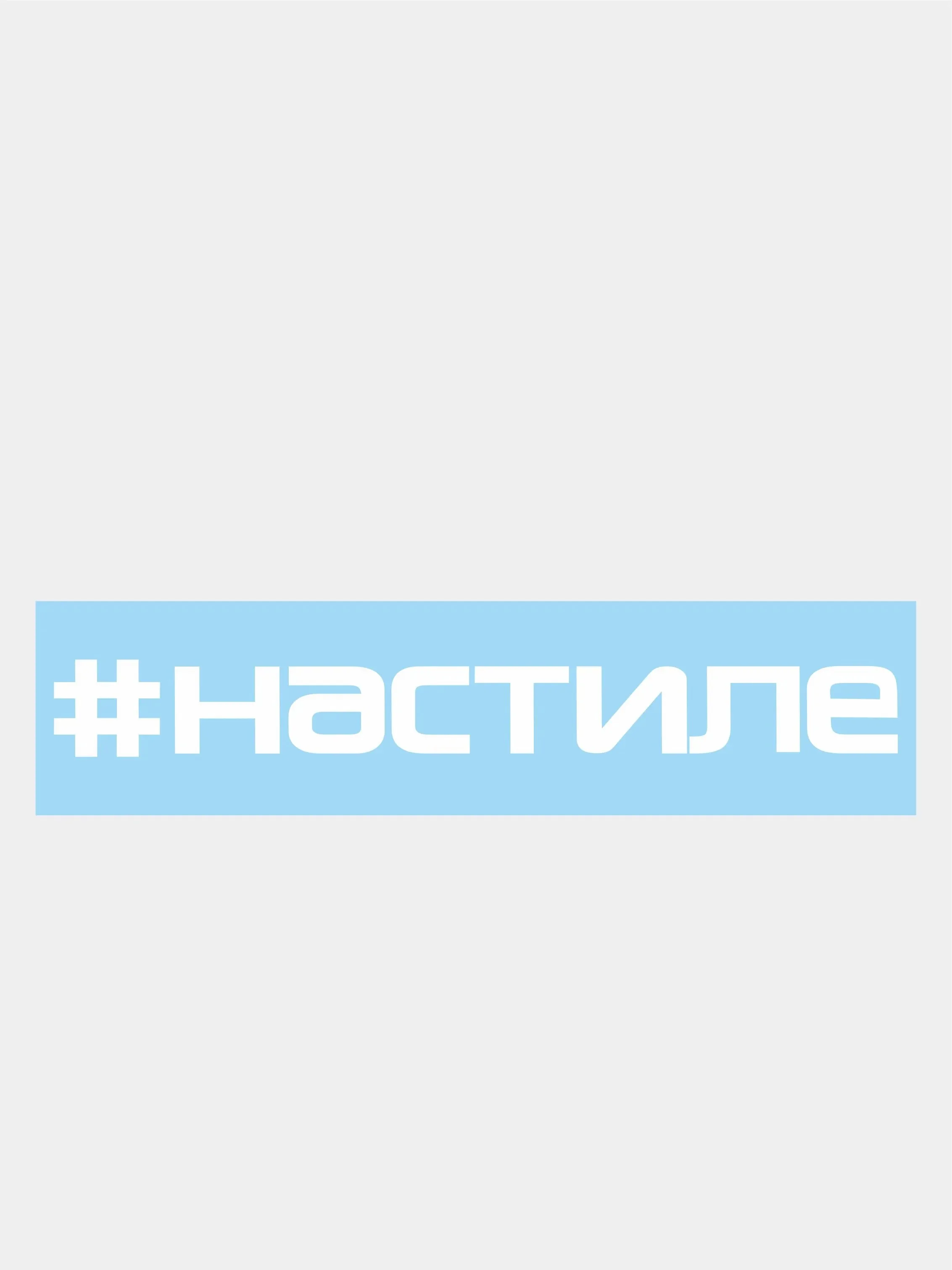 Белый наклейка на автомобиль "#настиле"
