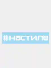Белый наклейка на автомобиль "#настиле"