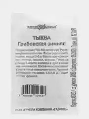 Семена Тыква (набор 2 уп) "Грибовская Зимняя"