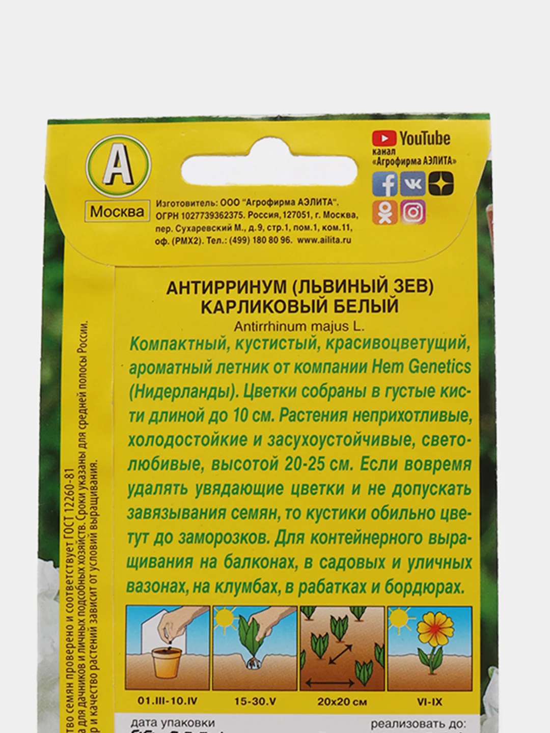 Семена Львиный зев "Карликовый" белый