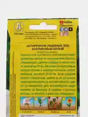Семена Львиный зев "Карликовый" белый