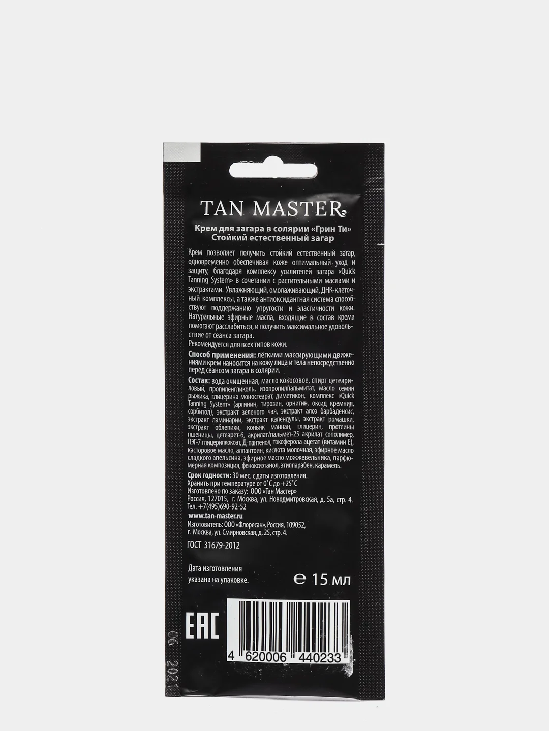 Tan Master крем для загара в солярии саше 15 мл