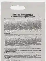 Герметик многоцелевой высокотемпературный серый, 85 г AS185