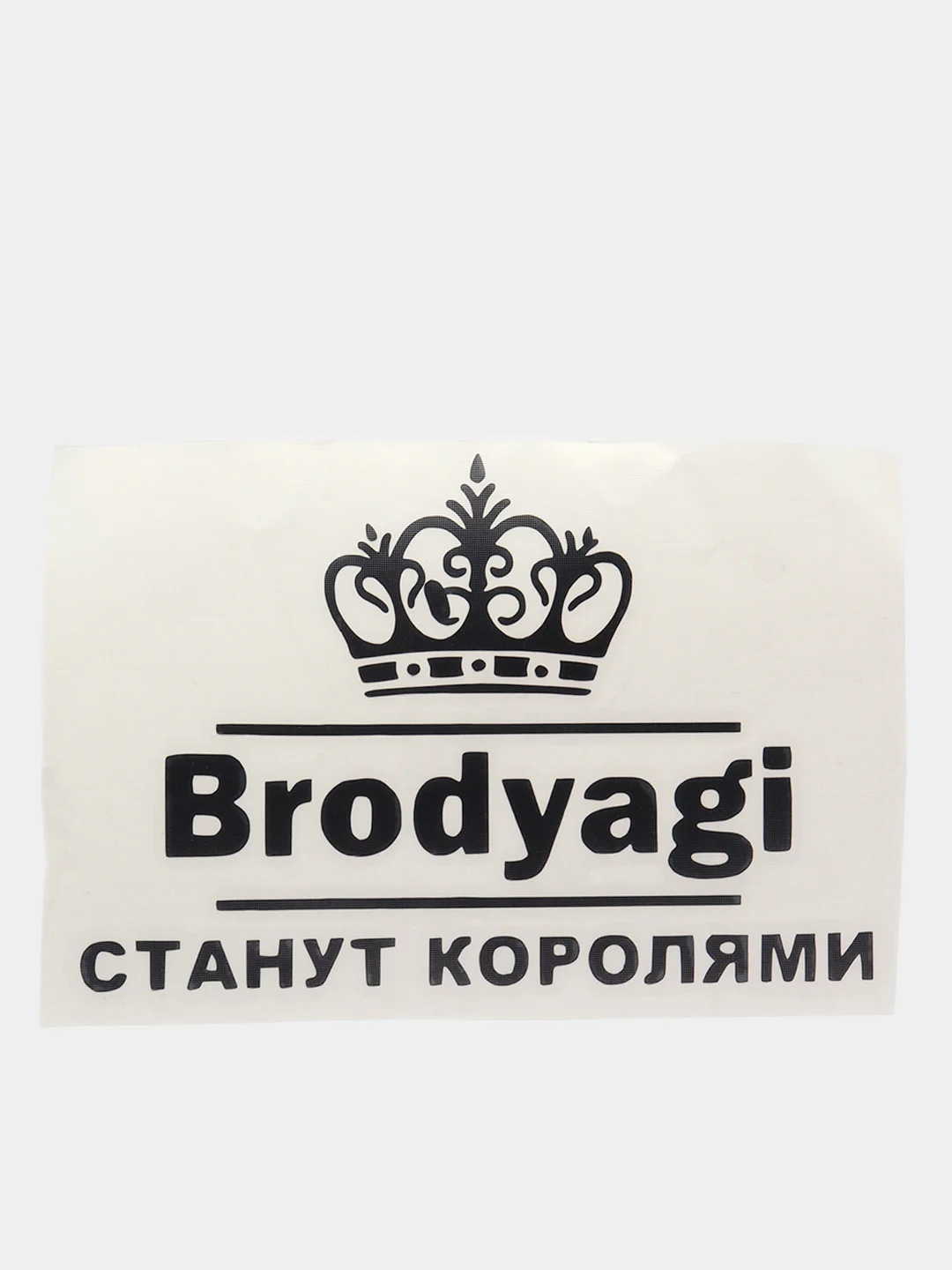 Черный наклейка на авто "БРОДЯГИ СТАНУТ КОРОЛЯМИ"