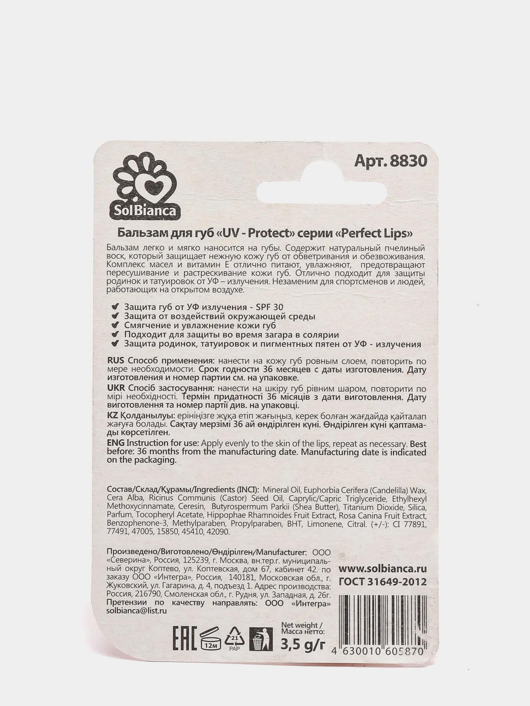 SolBianca Бальзам для губ С UV - ФИЛЬТРАМИ, 5 в 1 30 SPF