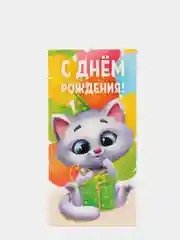 Кремовый конверт-открытка для денег "С Днём Рождения"
