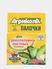 Комплексные удобрения-палочки "Агрикола", для декоративно-листных растений, 10 штук