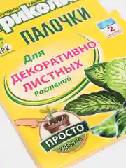 Комплексные удобрения-палочки "Агрикола", для декоративно-листных растений, 10 штук