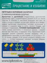 Семена Петрушка ранняя Сахарная корневая, 2г