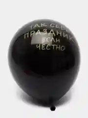 Белый шарики латексные с прикольной надписью на праздник