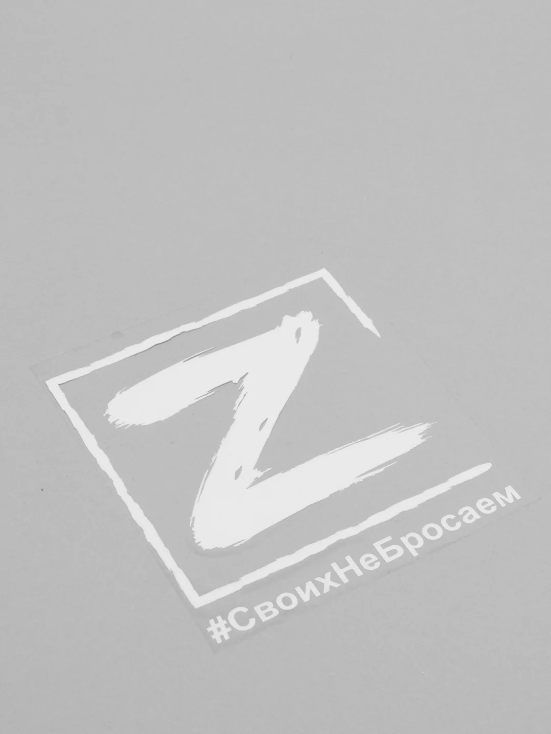 Индиго наклейка на авто на 9 мая "Буква Z. Своих не бросаем"