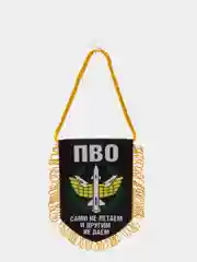 Багровый подвеска в автомобиль. Вымпел в авто. Вымпел автомобильный на присоске. ПВО/ ГРУ/ ДШМГ ФСБ