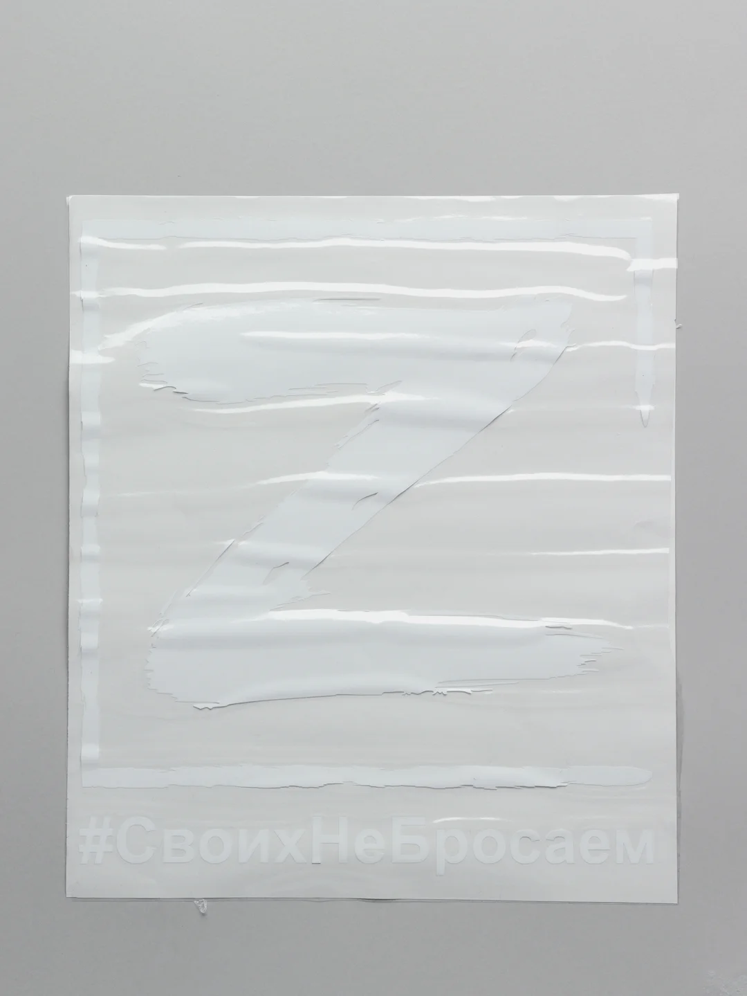 Зеленый наклейка на авто на 9 мая "Буква Z. Своих не бросаем"