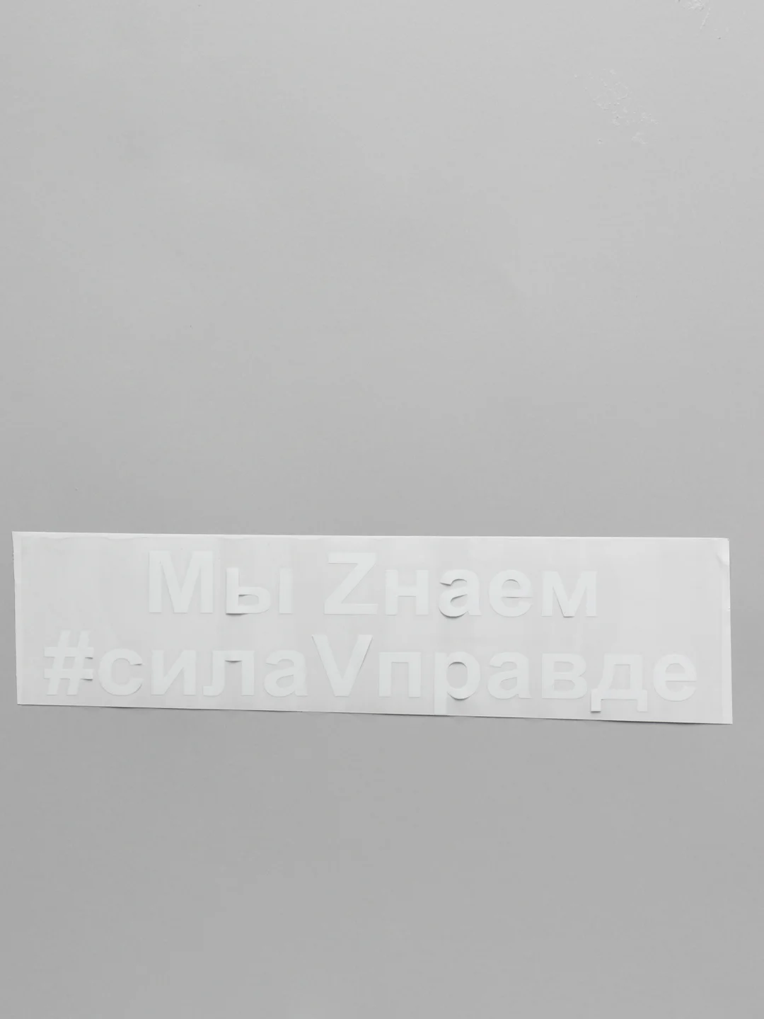 Желтый наклейка на авто на 9 мая "Буква Z. Своих не бросаем"