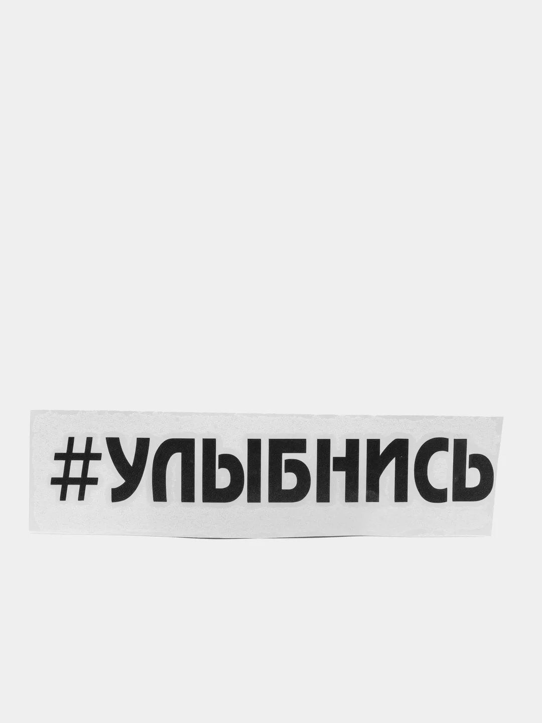 Черный наклейка на автомобиль "Улыбнись"