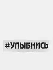Черный наклейка на автомобиль "Улыбнись"