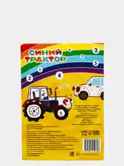 Желтый раскраска "Синий трактор", формат А4