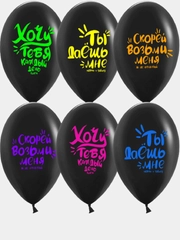 Шар (12/30 см) Пикантные признания, Черный