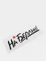 Наклейка на автомобиль "На Берлин", большая