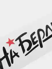 Наклейка на автомобиль "На Берлин", большая