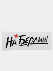 Наклейка на автомобиль "На Берлин", большая