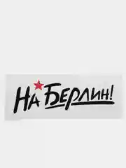 Наклейка на автомобиль "На Берлин", большая