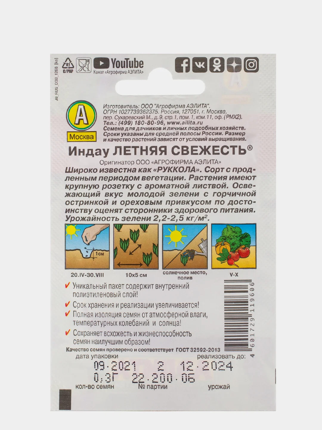 Семена Индау (руккола), Летняя свежесть, 0,3г