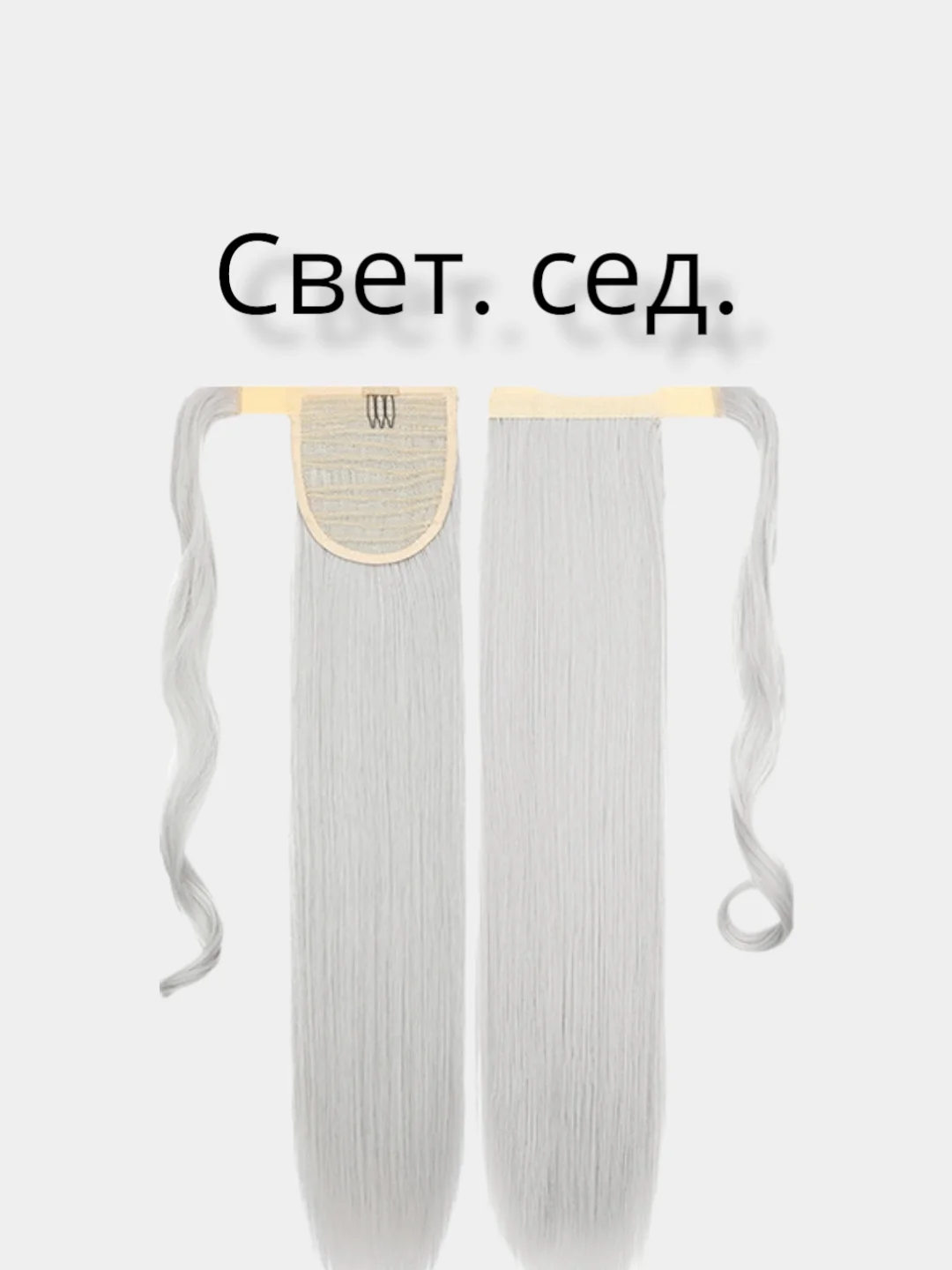 Серебряный накладные волосы, хвост прямой на липучке