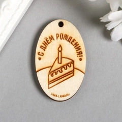 Бирка "С днём рождения"