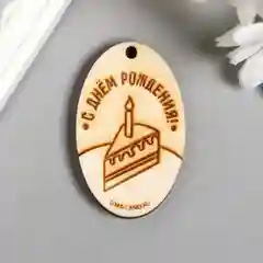 Бирка "С днём рождения"