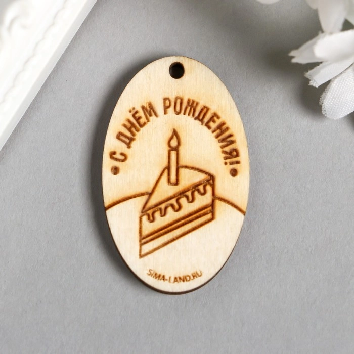 Бирка "С днём рождения"