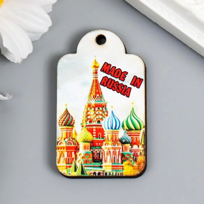 Белый бирка "Made in Russia"